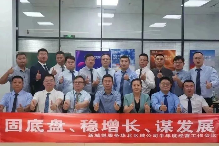 新城悅服務(wù)華北區(qū)域公司2024半年度經(jīng)營工作會議圓滿召開，控股集團賦能服務(wù)升級